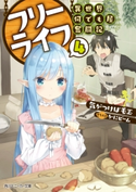 フリーライフ ~異世界何でも屋奮闘記~ 4【電子特別版】 著者:気がつけば毛玉/イラスト:かにビーム