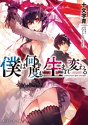 僕は何度も生まれ変わる 著者:十文字 青/イラスト:だーくろ(gumi/gg2)