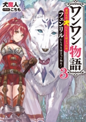 ワンワン物語3 ~金持ちの犬にしてとは言ったが、フェンリルにしろとは言ってねえ!~【電子特別版】 著者:犬魔人/イラスト:こちも