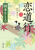 恋道行〈二〉 著者:岡本 さとる