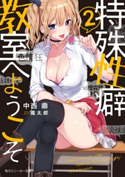 特殊性癖教室へようこそ2【電子特別版】【期間限定価格(ニコニコカドカワ祭り2019 第1弾)】 著者:中西 鼎/イラスト:魔太郎