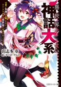 異世界ゲーム神話大系 可愛い女神のお願いなのでユニークスキルで異世界を少しひねってくる【電子特別版】 著者:山志多 寿/イラスト:すーぱーぞんび