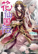 花仙国伝 後宮の睡蓮と月の剣【電子特典付き】 著者:天川栄人/イラスト:宵マチ