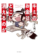 キミのお金はどこに消えるのか 著者:井上 純一