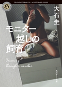 モニター越しの飼育 著者:大石 圭