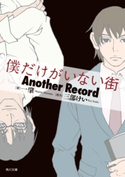 僕だけがいない街 Another Record【期間限定価格(「カドブンノベル」創刊記念 文芸フェア)】 著者:一 肇/原作:三部 けい