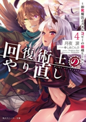 回復術士のやり直し 4 ~即死魔法とスキルコピーの超越ヒール~ 著者:月夜 涙/イラスト:しおこんぶ