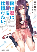 僕は君に爆弾を仕掛けたい。【電子特別版】【期間限定価格】 著者:高木 敦史/イラスト:遠坂 あさぎ