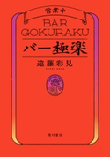 バー極楽 著者:遠藤 彩見