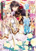 眠れる聖女の望まざる婚約 目覚めたら、冷酷皇帝の花嫁でした【電子特典付き】 著者:秋月かなで/イラスト:北沢 きょう