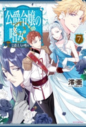 公爵令嬢の嗜み7 著者:澪亜/イラスト:双葉 はづき