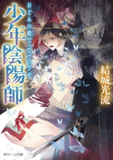 少年陰陽師 おどみの殿でこころざせ【期間限定価格(ニコニコカドカワ祭り2019 第1弾)】 著者:結城 光流/イラスト:伊東 七つ生