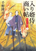 入り婿侍商い帖 凶作年の騒乱(二)【期間限定価格(ニコニコカドカワ祭り2019 第1弾)】 著者:千野 隆司
