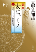 完本 妻は、くノ一(一) 妻は、くノ一/星影の女 著者:風野真知雄