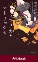 マツリカ・マトリョシカ (角川ebook) 著者:相沢 沙呼
