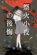 祭火小夜の後悔【期間限定価格(真夏の妖怪&ホラーフェア)】 著者:秋竹 サラダ