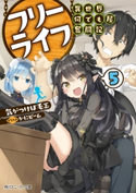 フリーライフ ~異世界何でも屋奮闘記~ 5【電子特別版】【期間限定価格(ニコニコカドカワ祭り2019 第1弾)】 著者:気がつけば毛玉/イラスト:かにビーム
