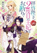 拝啓陛下、2度目の王妃はお断り! 【電子特典付き】 著者:藤咲 実佳/イラストレーター:笹原亜美