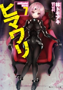 ヒマワリ:unUtopial World 7 著者:林 トモアキ/イラスト:マニャ子