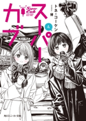 スーパーカブ 4【電子特別版】【期間限定価格(ニコニコカドカワ祭り2019 第1弾)】 著者:トネ・コーケン/イラストレーター:博