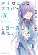 終末なにしてますか? もう一度だけ、会えますか?#07 著者:枯野 瑛/イラスト:ue