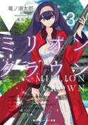 ミリオン・クラウン3 著者:竜ノ湖 太郎/イラスト:焦茶