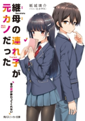 継母の連れ子が元カノだった 昔の恋が終わってくれない【期間限定価格(ニコニコカドカワ祭り2019 第1弾)】 著者:紙城 境介/イラスト:たかやKi