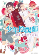 少年陰陽師 現代編・遠の眠りのみな目覚め 著者:結城 光流/イラスト:伊東 七つ生
