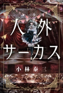 人外サーカス【期間限定価格(「カドブンノベル」創刊記念 文芸フェア)】 著者:小林 泰三