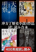 冲方丁歴史小説4作品試し読み合本(『天地明察』『光圀伝』『はなとゆめ』『麒麟児』) 著者:冲方 丁