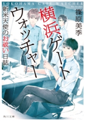 横浜ゲートウォッチャー 新米天使のお祓い日誌【期間限定価格(名作から新作まで! 話題の小説&ノンフィクション フェア)】 著者:篠原 美季