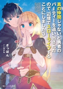 真の仲間じゃないと勇者のパーティーを追い出されたので、辺境でスローライフすることにしました3 著者:ざっぽん/イラスト:やすも