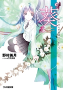 “葵” ヒカルが地球にいたころ……(1) 著者:野村 美月/イラスト:竹岡 美穂