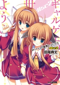 ギャルゲヱの世界よ、ようこそ! disc2 著者:田尾 典丈/イラスト:有河 サトル
