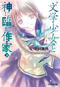 “文学少女”と神に臨む作家【ロマンシエ】 下【期間限定価格(ニコニコカドカワ祭り2019 第1弾)】 著者:野村 美月/イラスト:竹岡 美穂