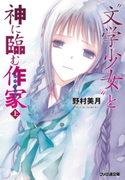 “文学少女”と神に臨む作家【ロマンシエ】 上 著者:野村 美月/イラスト:竹岡 美穂