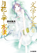 “文学少女”と月花を孕く水妖【ウンディーネ】 著者:野村 美月/イラスト:竹岡 美穂