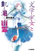 “文学少女”と飢え渇く幽霊【ゴースト】【期間限定価格(ニコニコカドカワ祭り2019 第1弾)】 著者:野村 美月/イラスト:竹岡 美穂