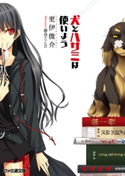 犬とハサミは使いよう【期間限定価格(ニコニコカドカワ祭り2019 第1弾)】 著者:更伊俊介/イラスト:鍋島テツヒロ