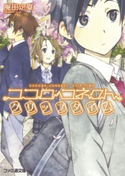 ココロコネクト5 クリップタイム【期間限定価格】 著者:庵田 定夏/イラスト:白身魚