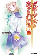 “文学少女”と恋する挿話集2【期間限定価格(ニコニコカドカワ祭り2019 第1弾)】 著者:野村 美月/イラスト:竹岡 美穂