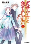 “文学少女”と恋する挿話集1 著者:野村 美月/イラスト:竹岡 美穂