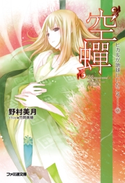 “空蝉” ヒカルが地球にいたころ……(7) 著者:野村 美月/イラスト:竹岡 美穂