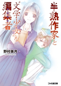 半熟作家と“文学少女”な編集者【期間限定価格(ニコニコカドカワ祭り2019 第1弾)】 著者:野村 美月/イラスト:竹岡 美穂