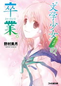 “文学少女”見習いの、卒業。 著者:野村 美月/イラスト:竹岡 美穂