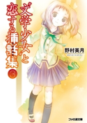 “文学少女”と恋する挿話集3【期間限定価格(ニコニコカドカワ祭り2019 第1弾)】 著者:野村 美月/イラスト:竹岡 美穂