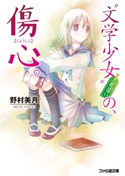 “文学少女”見習いの、傷心。【期間限定価格(ニコニコカドカワ祭り2019 第1弾)】 著者:野村 美月/イラスト:竹岡 美穂
