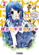 四百二十連敗ガール2【期間限定価格】 著者:桐山なると/イラスト:七桃りお