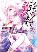 もちろんでございます、お嬢様3 著者:竹岡葉月/イラスト:りいちゅ