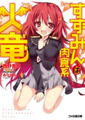 すずみんは肉食系火竜 1 著者:西野 吾郎/イラスト:あなぽん